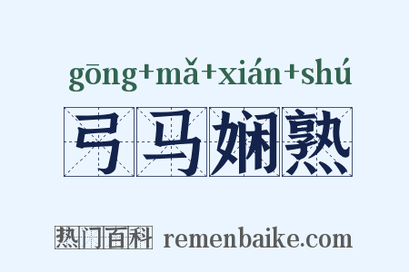 弓马娴熟是什么意思的图片